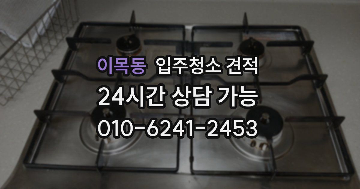 이목동 입주청소 견적