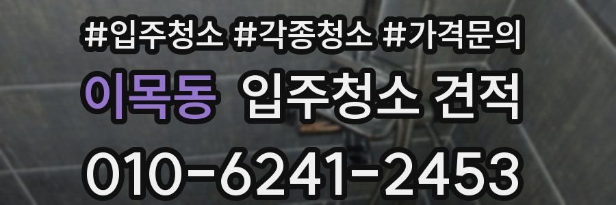 이목동 입주청소 견적