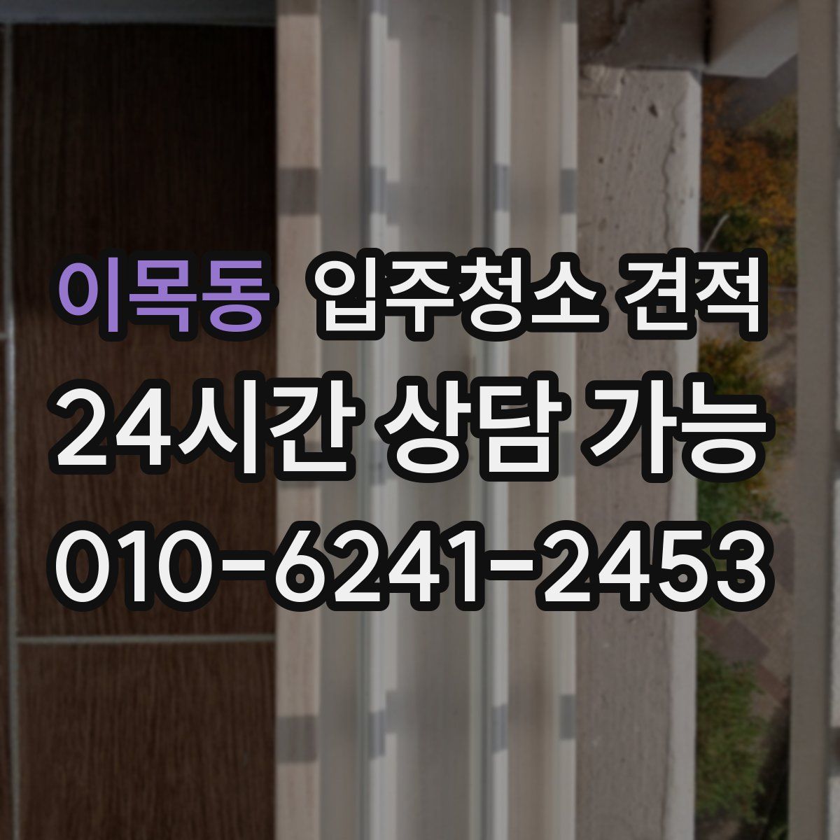 이목동 입주청소 견적