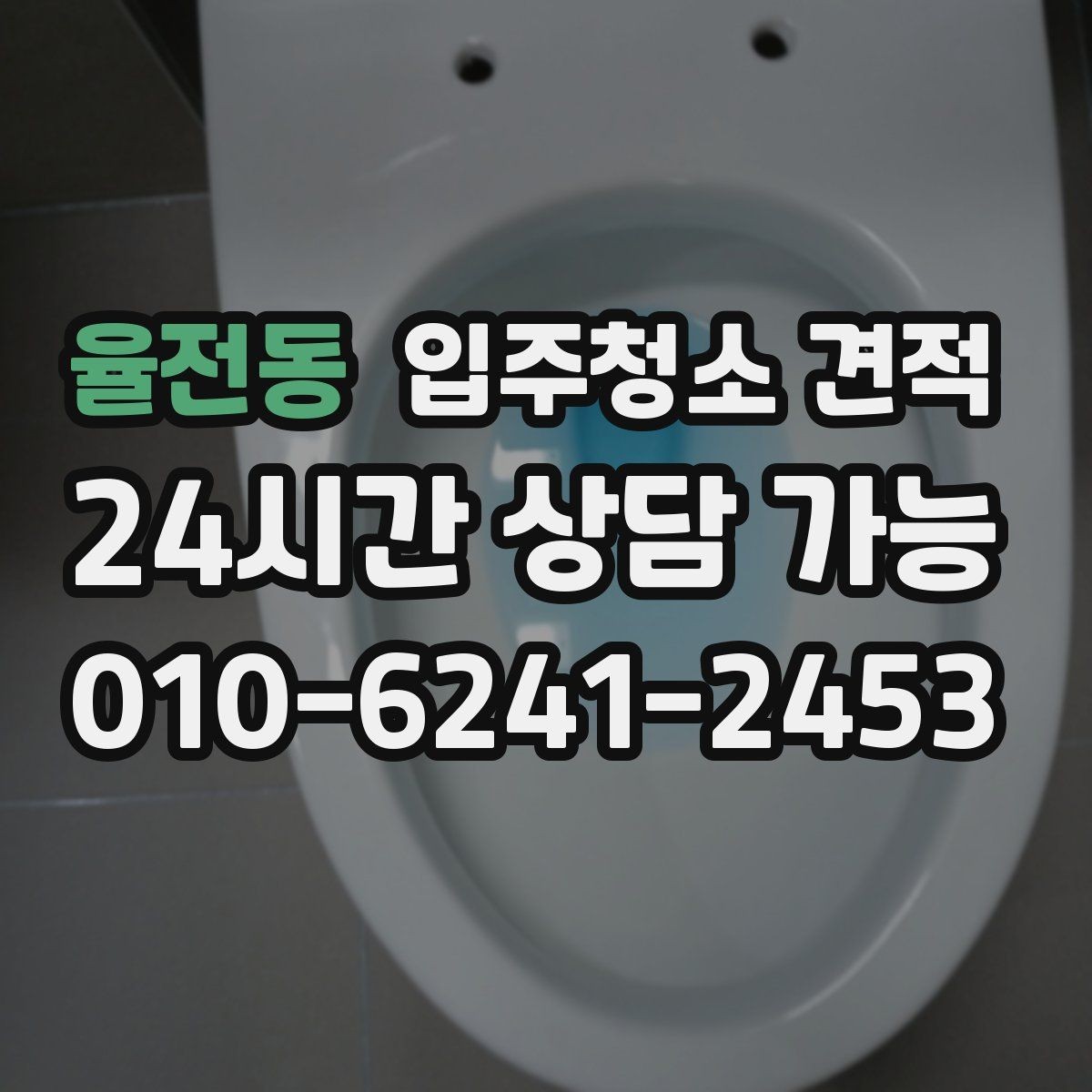 율전동 입주청소 견적 차이로 보는 업체 선택 기준