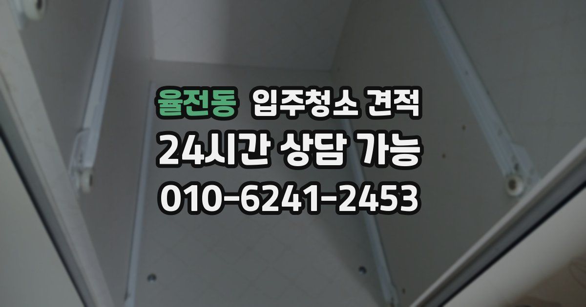 율전동 입주청소 견적