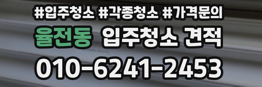 율전동 입주청소 견적