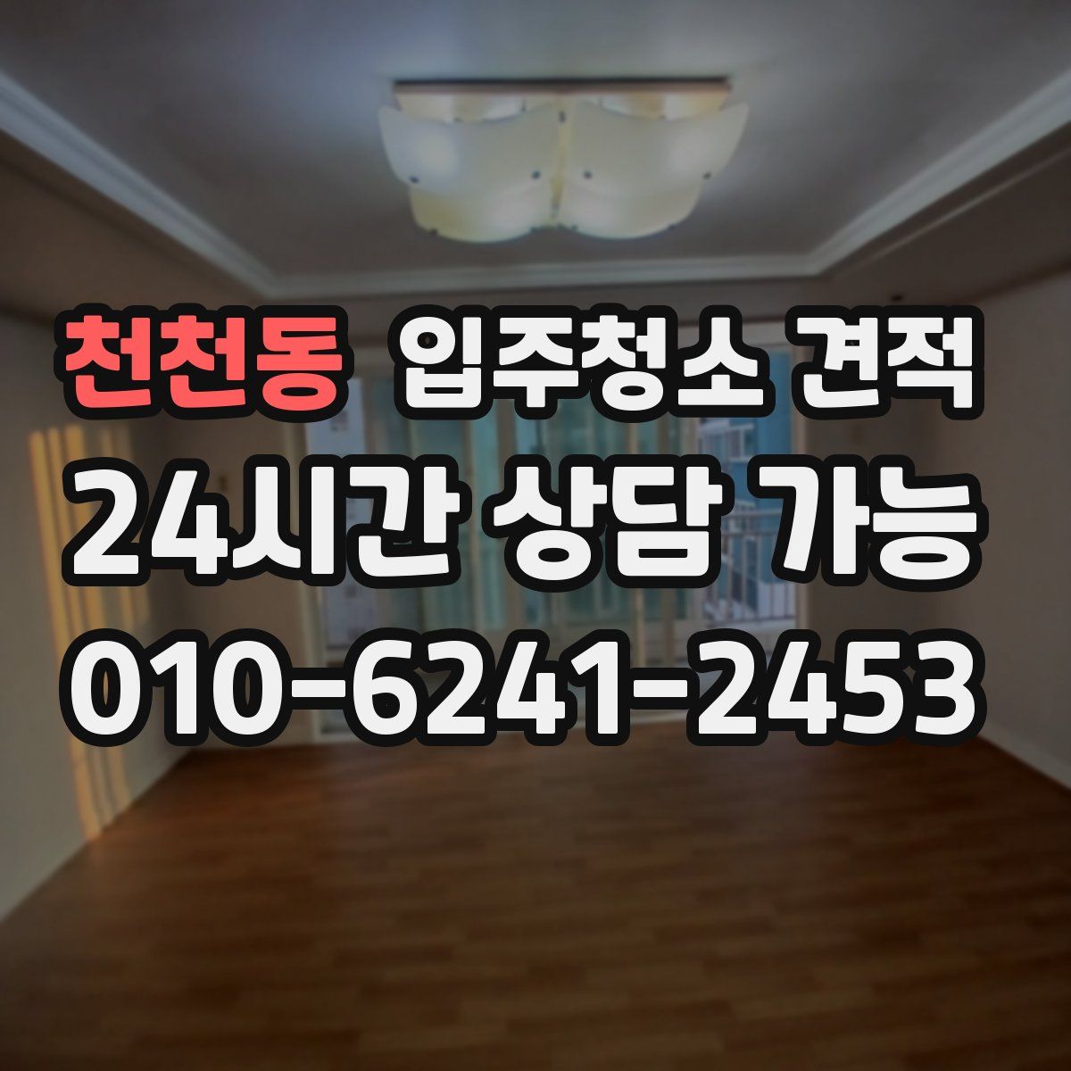 천천동 입주청소 견적