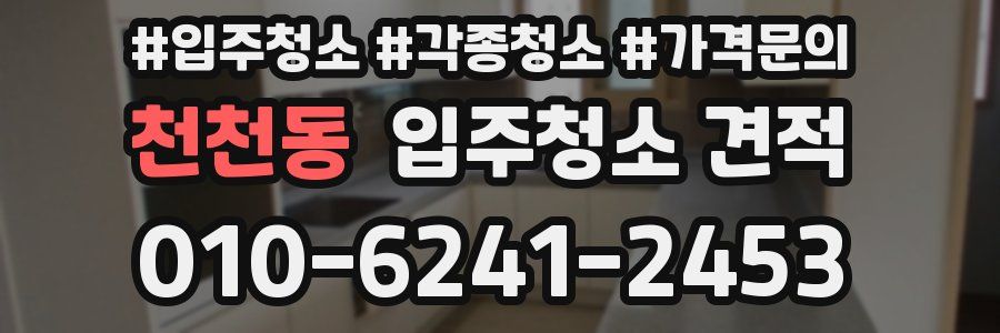 천천동 입주청소 견적