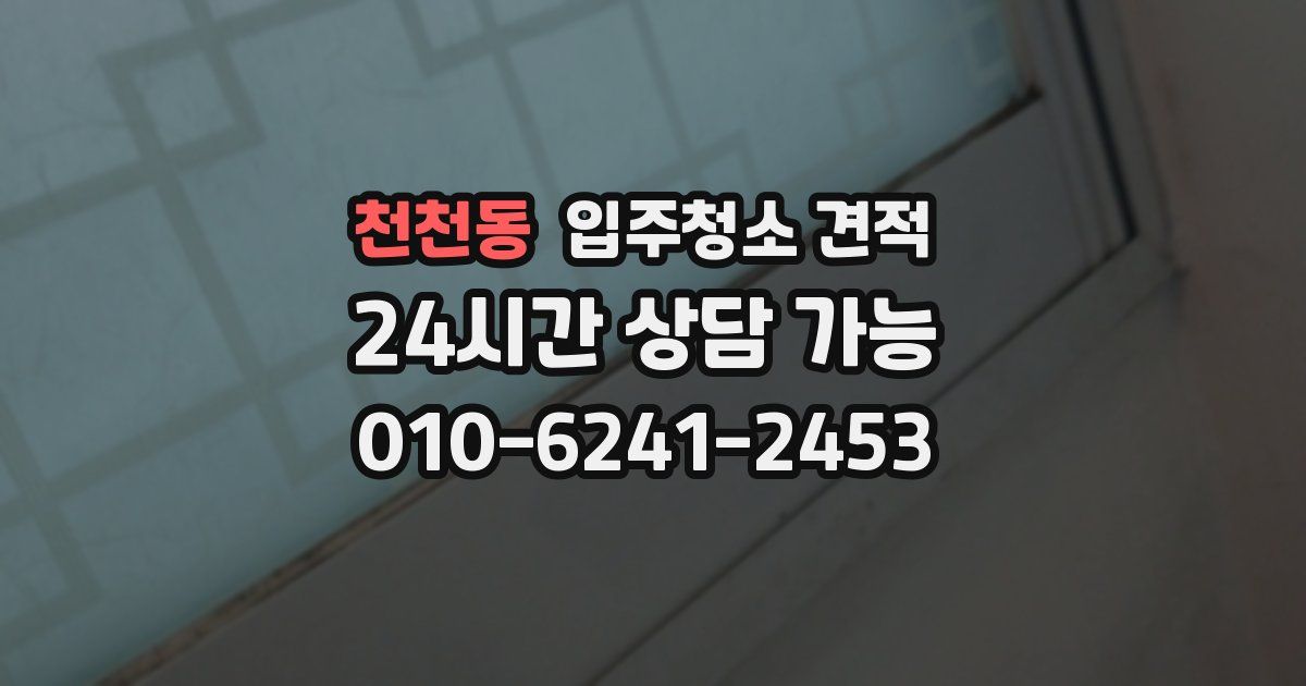 천천동 입주청소 견적