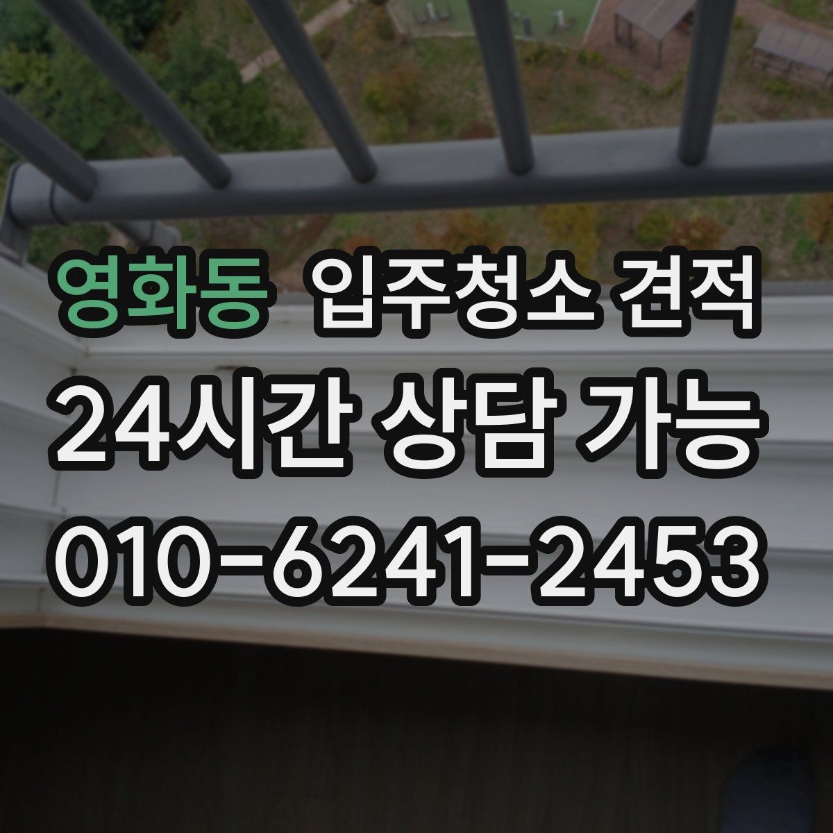 영화동 입주청소 견적 문의 후 계약 전 체크리스트