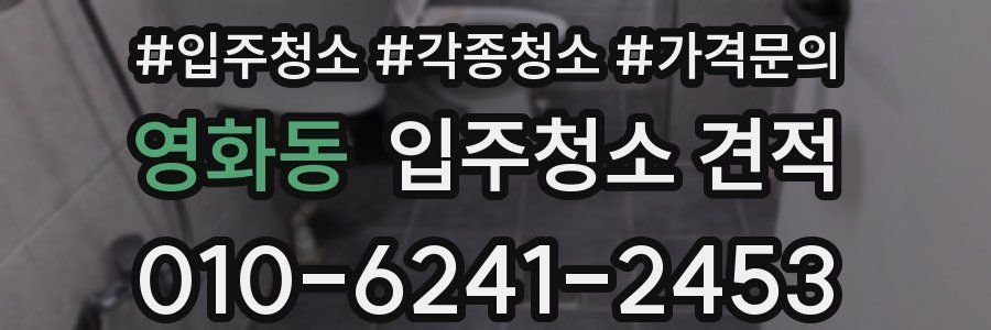 영화동 입주청소 견적