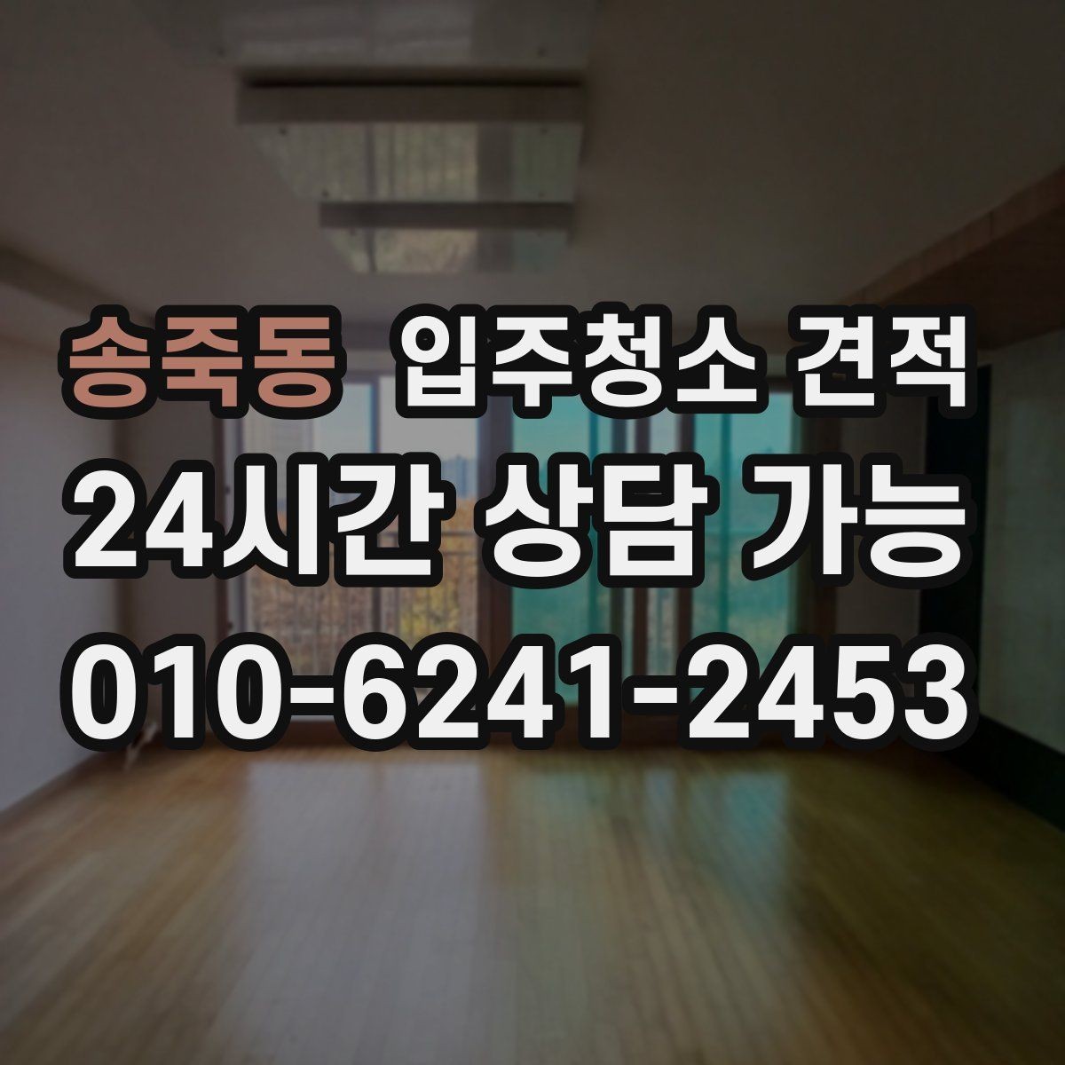 송죽동 입주청소 견적 상담 후 결정할 때 살펴볼 포인트