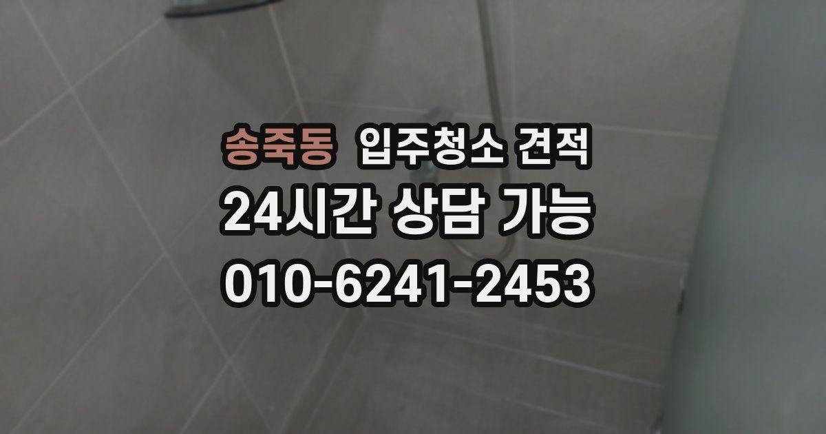 송죽동 입주청소 견적