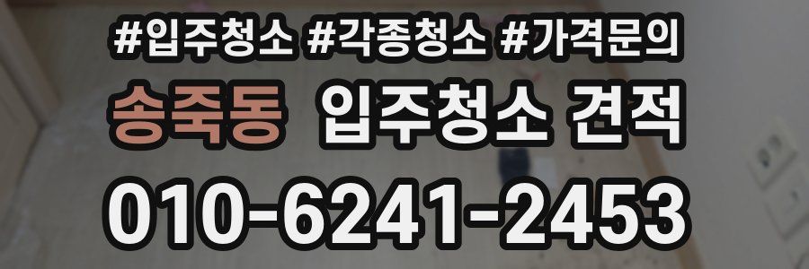 송죽동 입주청소 견적