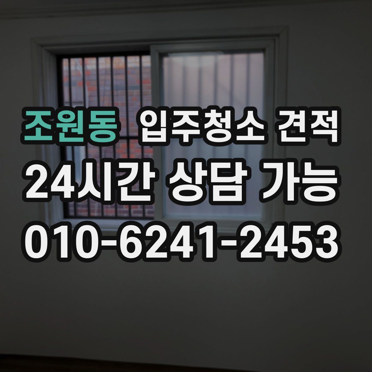 조원동 입주청소 견적