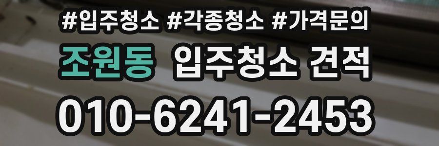 조원동 입주청소 견적