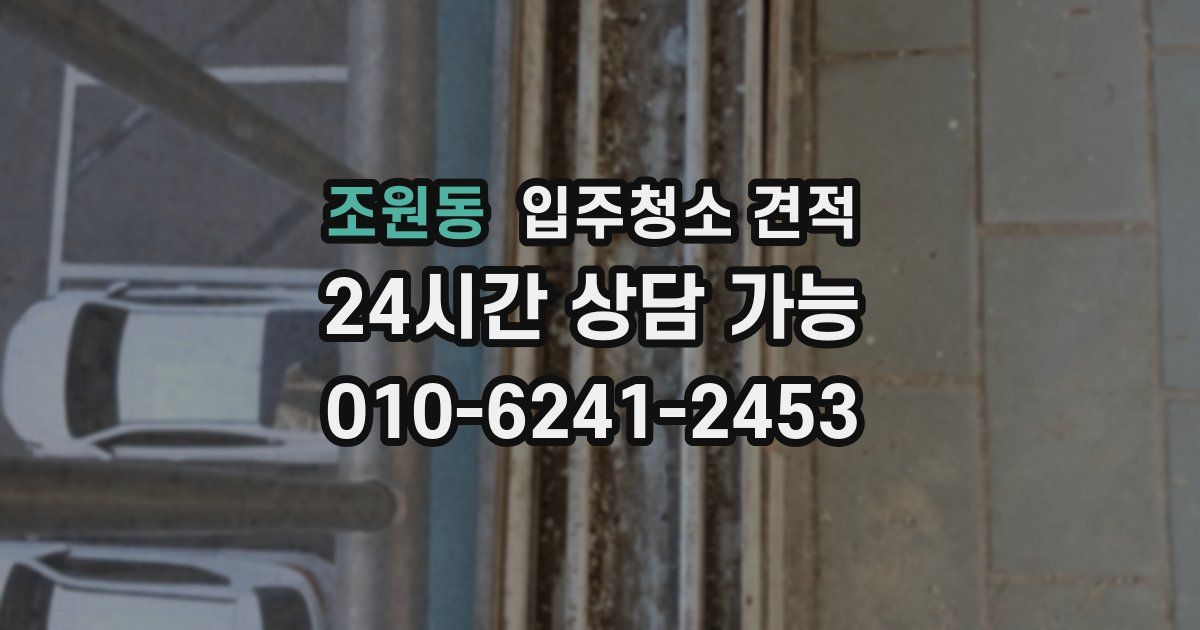 조원동 입주청소 견적