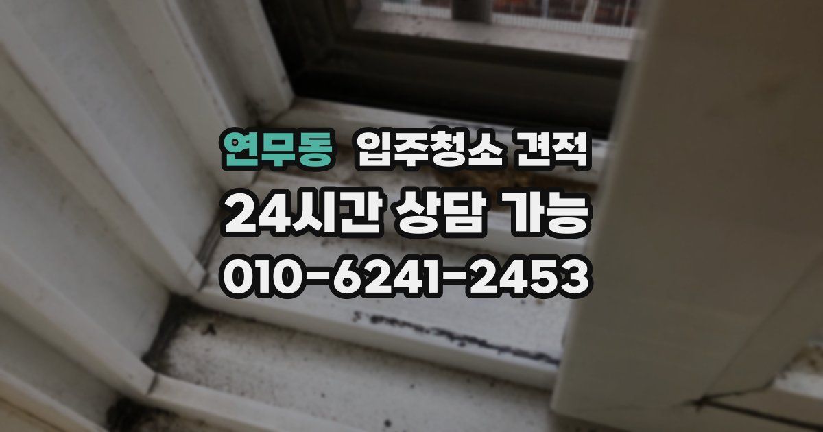 연무동 입주청소 견적