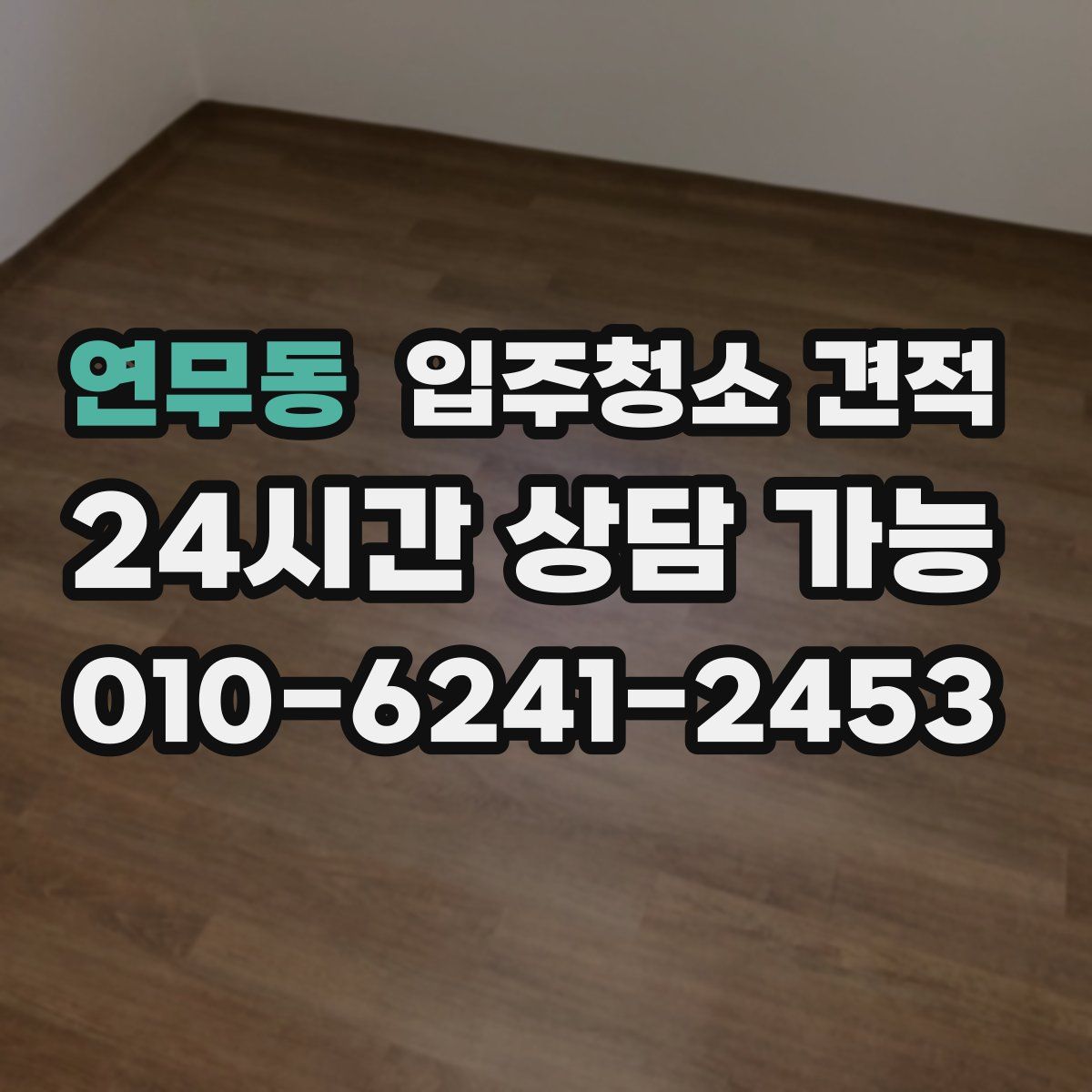 연무동 입주청소 견적