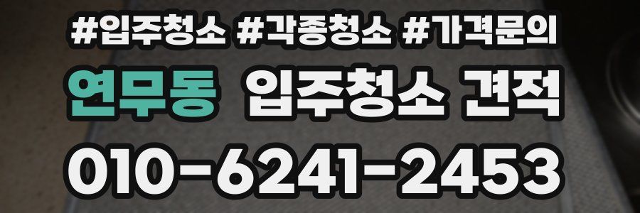 연무동 입주청소 견적