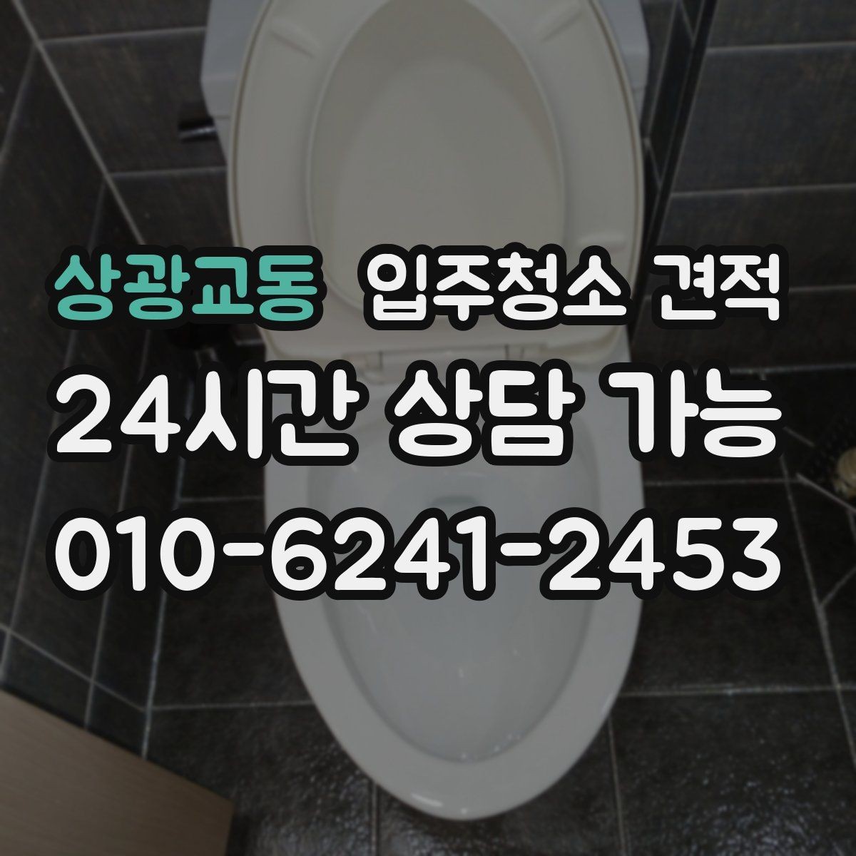 상광교동 입주청소 견적 확인할 때 평형보다 중요한 조건
