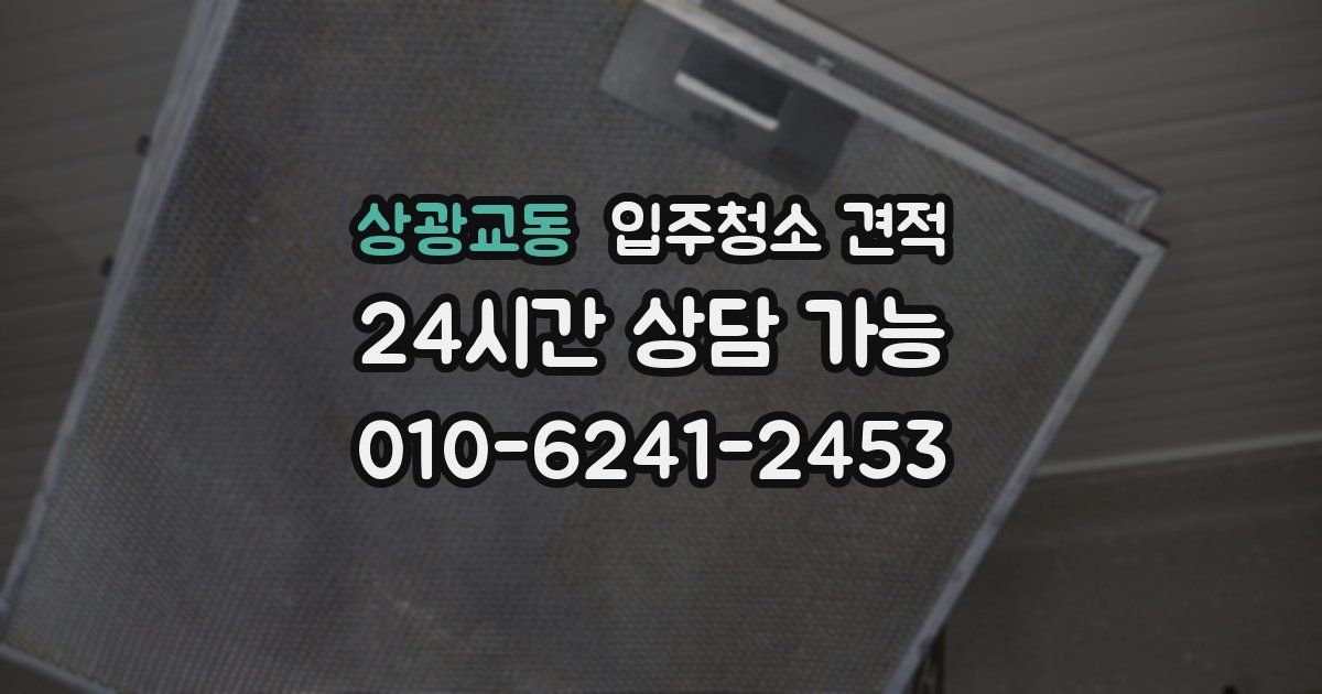 상광교동 입주청소 견적