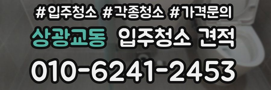 상광교동 입주청소 견적
