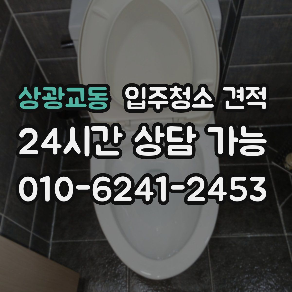 상광교동 입주청소 견적