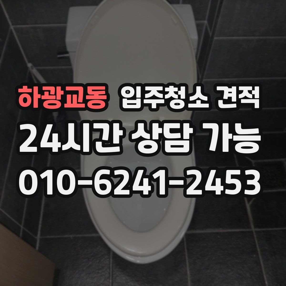 하광교동 입주청소 견적 요청할 때 놓치기 쉬운 주의사항