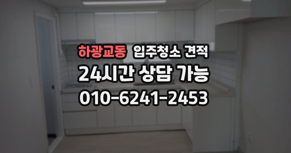 하광교동 입주청소 견적