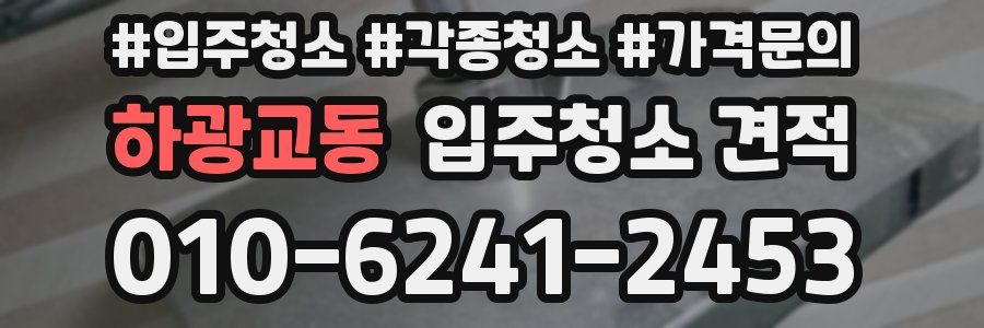 하광교동 입주청소 견적