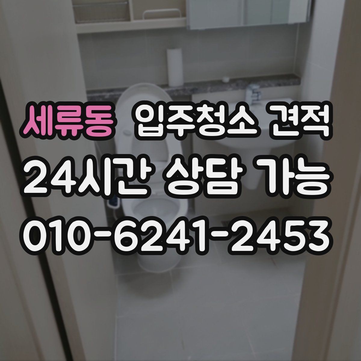 세류동 입주청소 견적 문의 과정에서 자주 생기는 오해