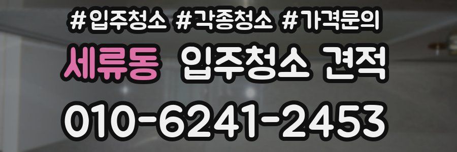 세류동 입주청소 견적