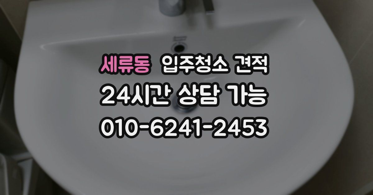 세류동 입주청소 견적