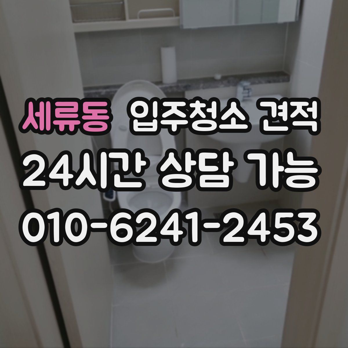 세류동 입주청소 견적