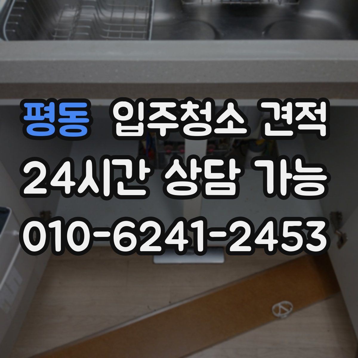 평동 입주청소 견적 비교 시 평수만 보면 안 되는 이유