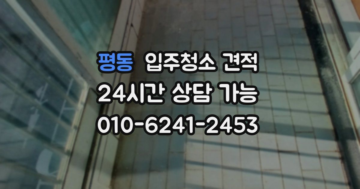 평동 입주청소 견적
