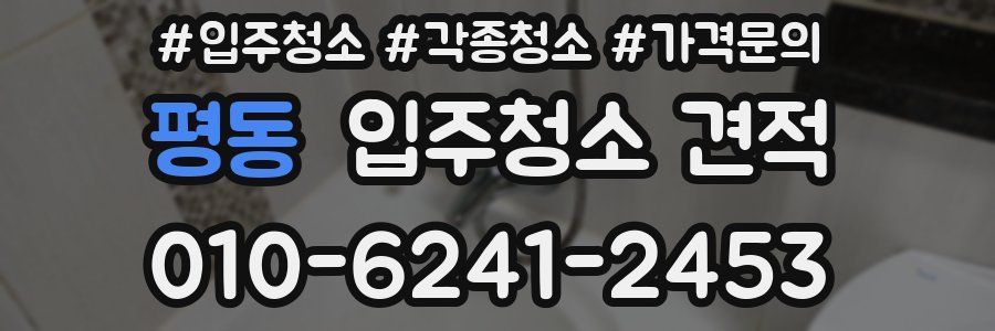 평동 입주청소 견적