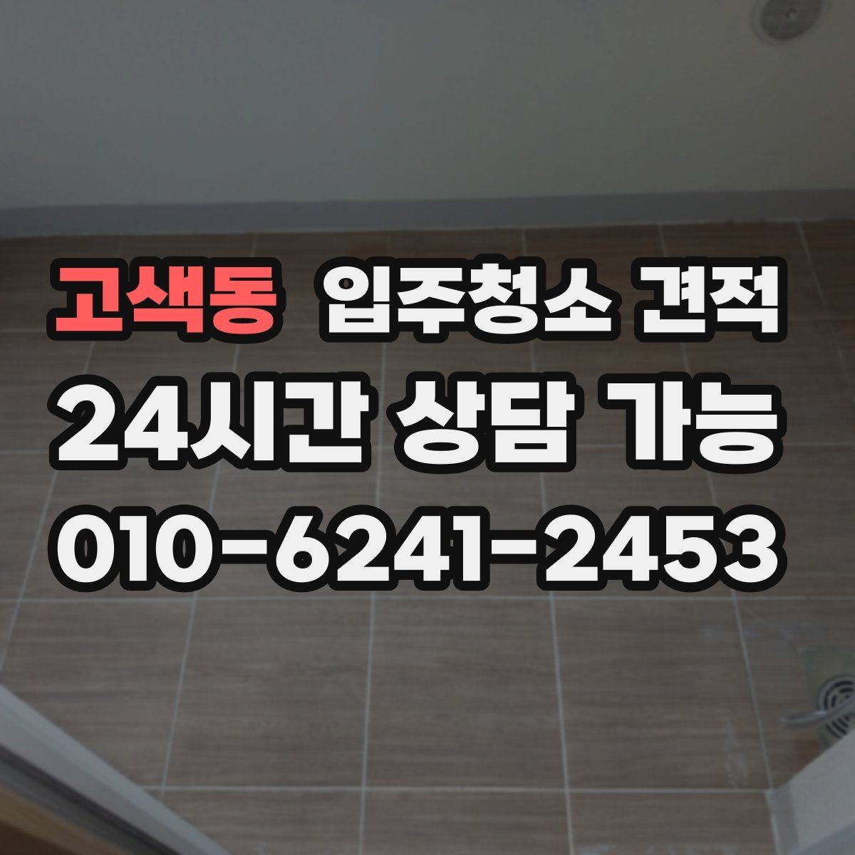 고색동 입주청소 견적 비교 시 주차와 출입 조건도 살펴보기