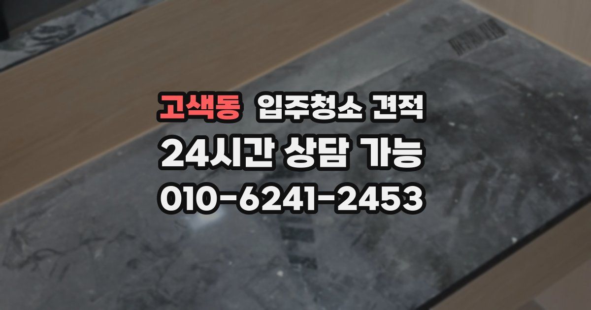고색동 입주청소 견적