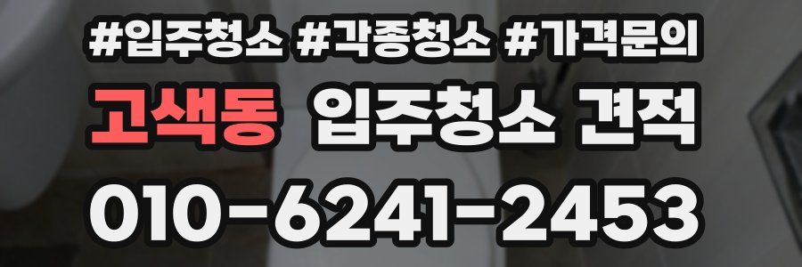 고색동 입주청소 견적
