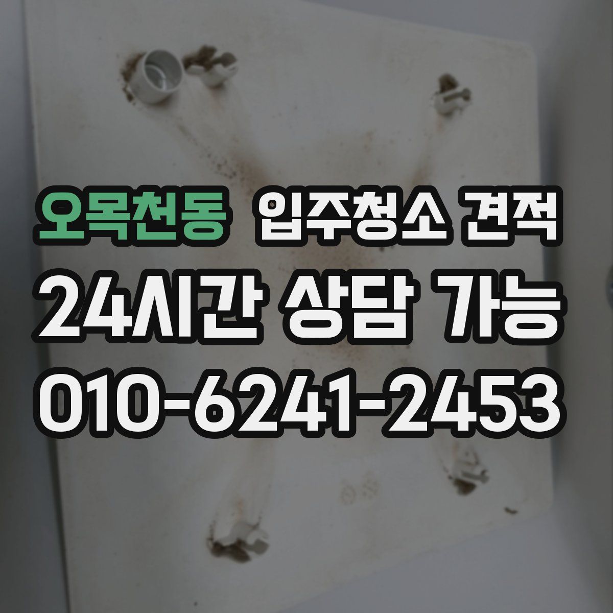 오목천동 입주청소 견적