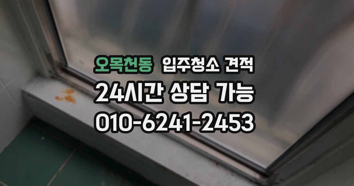 오목천동 입주청소 견적