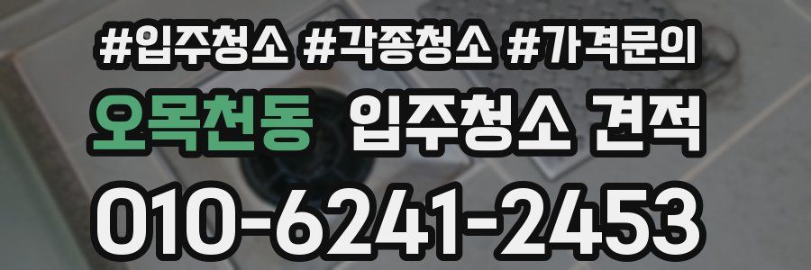 오목천동 입주청소 견적