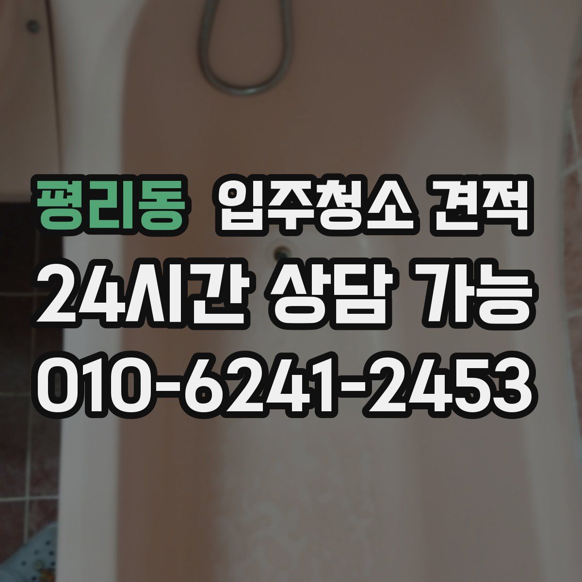 평리동 입주청소 견적