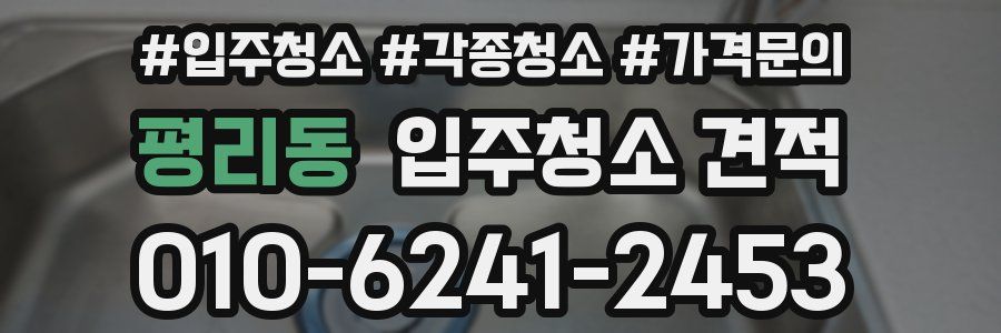 평리동 입주청소 견적