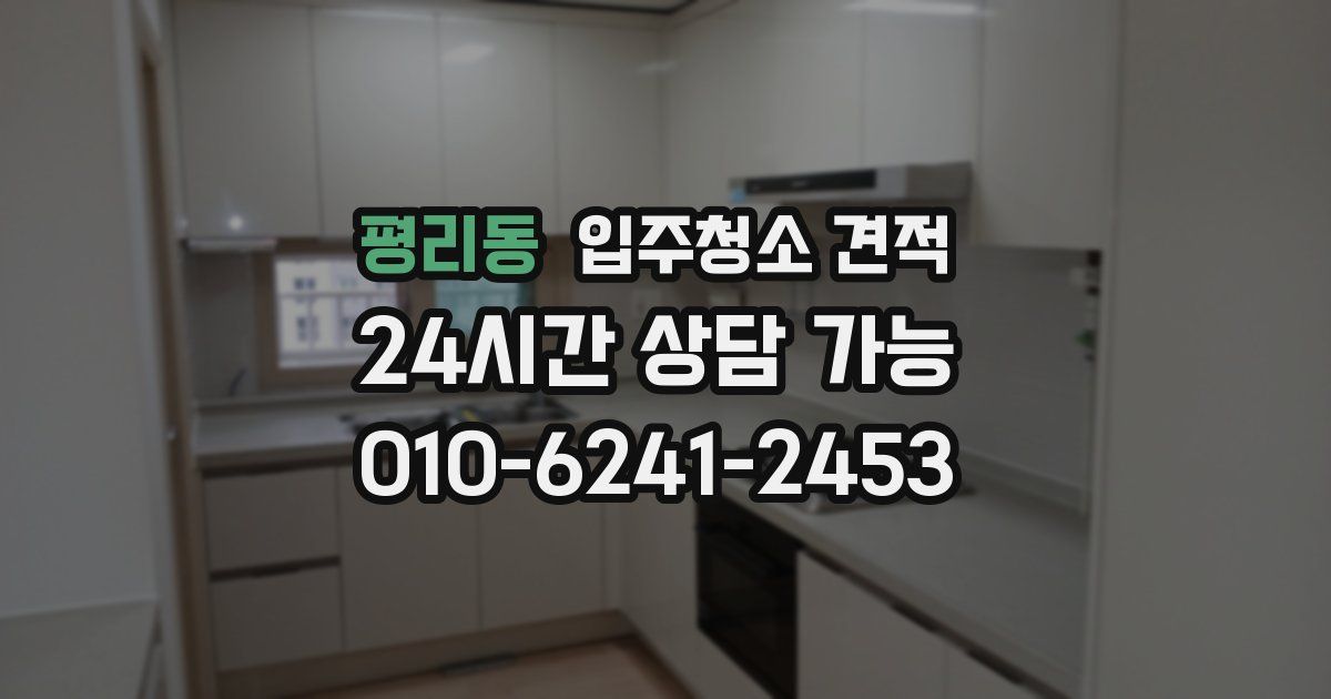 평리동 입주청소 견적