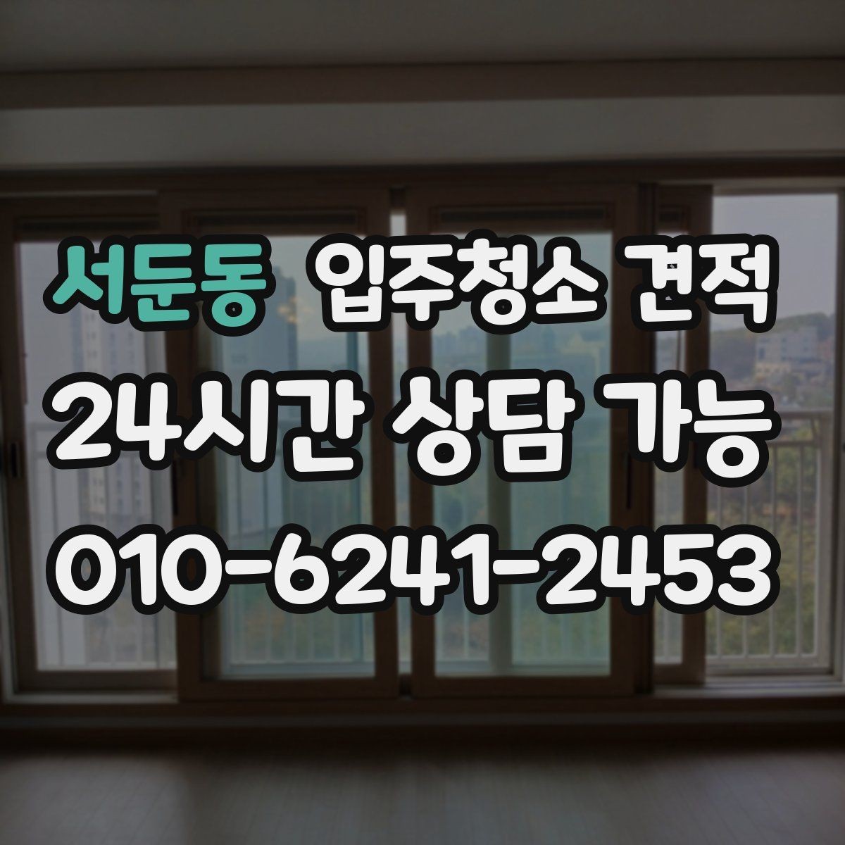 서둔동 입주청소 견적 비교 후 선택이 쉬워지는 정리법