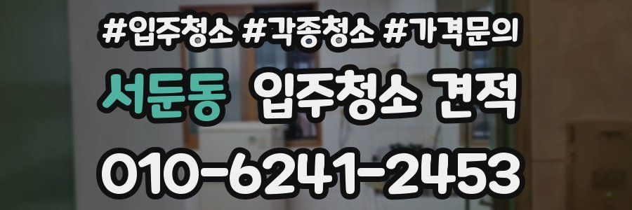 서둔동 입주청소 견적
