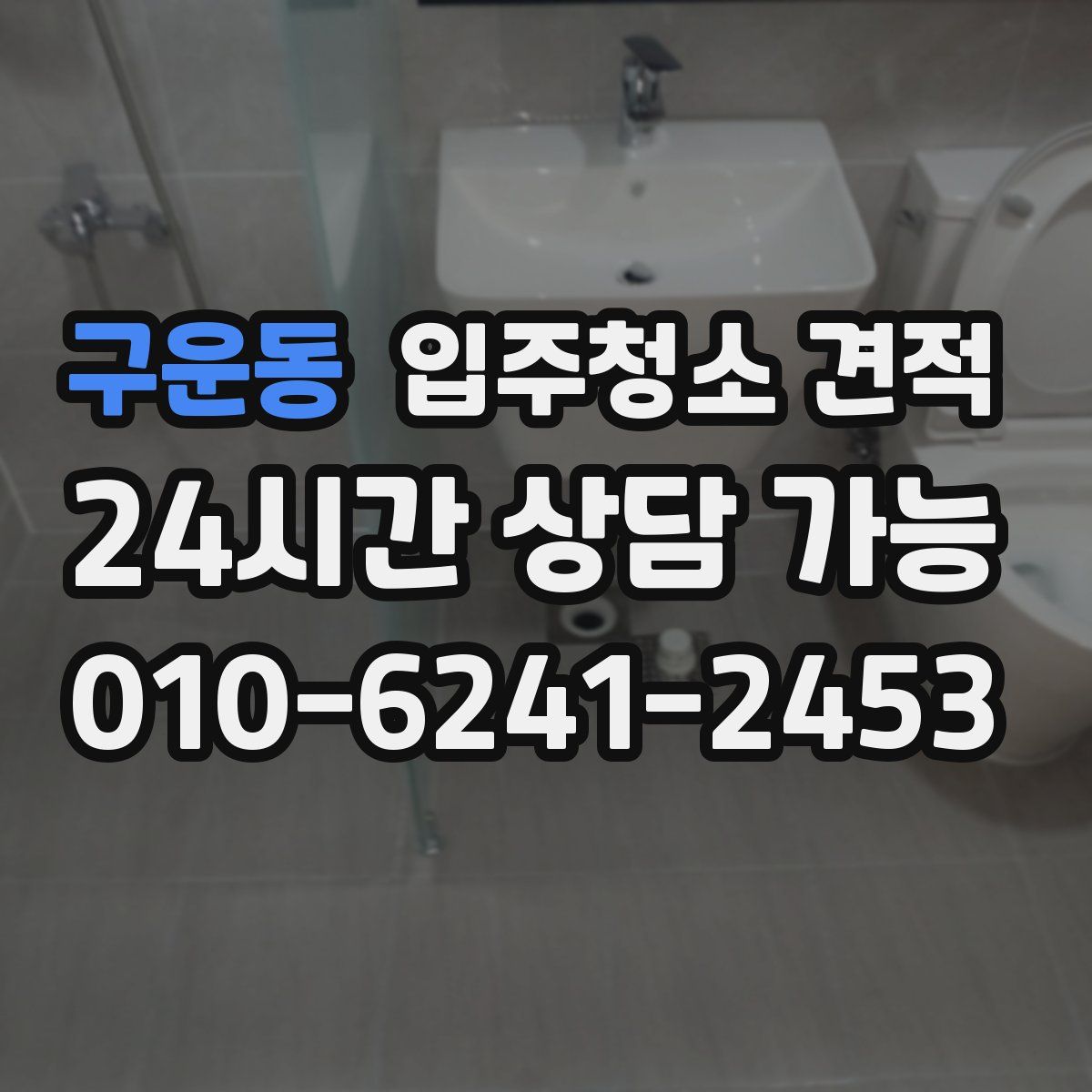 구운동 입주청소 견적