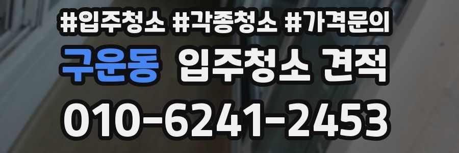 구운동 입주청소 견적