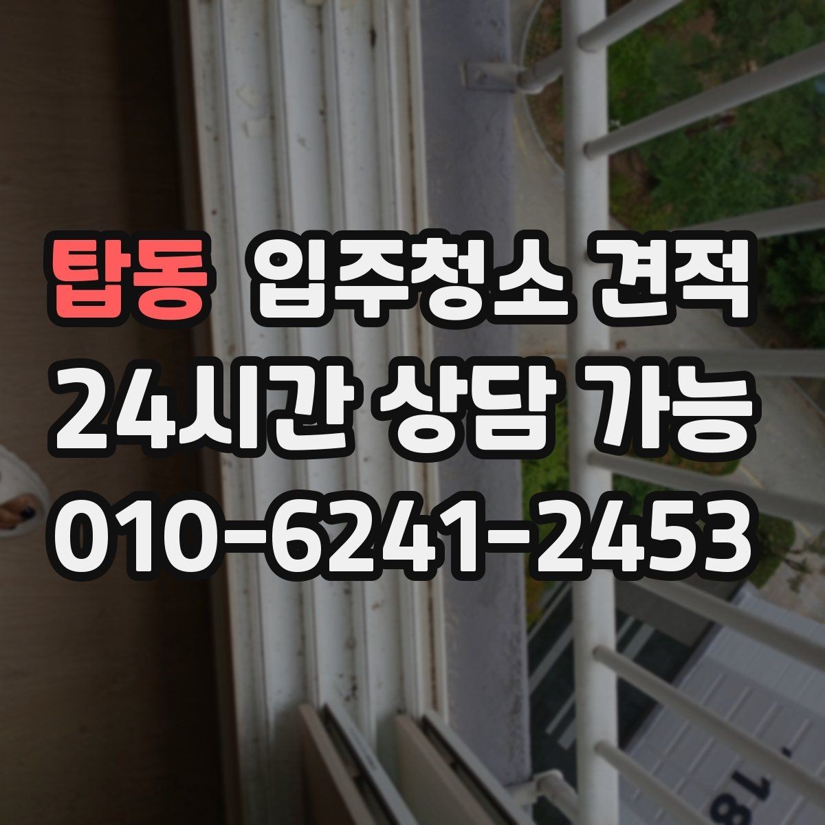 탑동 입주청소 견적 문의 전에 정리해두면 좋은 사항