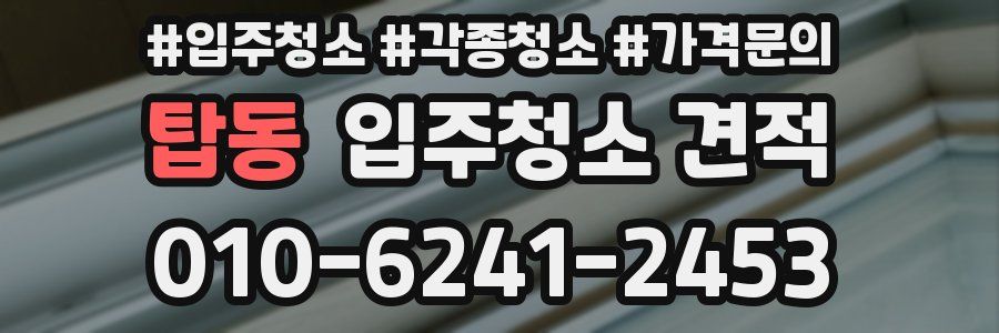 탑동 입주청소 견적