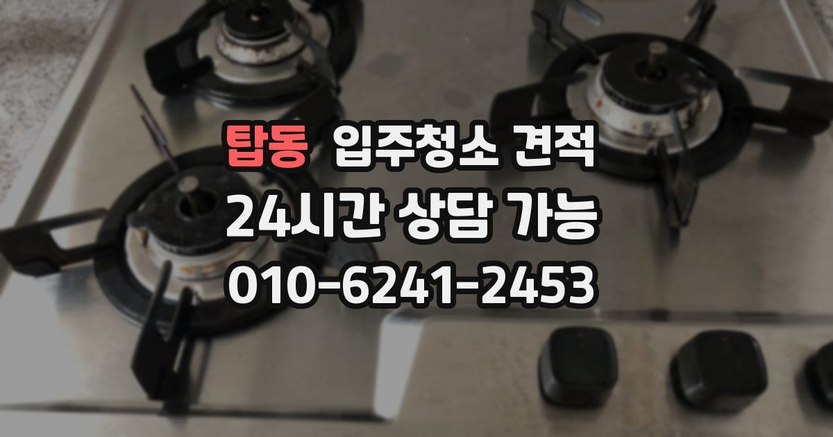 탑동 입주청소 견적